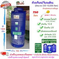 ราคา SF B750 ถังเก็บน้ำบนดิน SAFE สีน้ำเงิน 750 ลิตร ส่งฟรีกรุงเทพปริมณฑล ต่างจังหวัดมีค่าส่ง (4188298179)