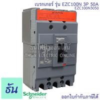 ราคา Schneider เบรกเกอร์ รุ่น EZC100N 3P 15KA ตัวเลือก 30A 40A 50A 60A 80A 100A เมนเบรกเกอร์ เบรกเกอร์ EZC100 เมน แม่เมน เซอร์กิตเบรกเกอร์ Breaker 100 MCCB ชไนเดอร์ ธันไฟฟ้า (12651953144)
