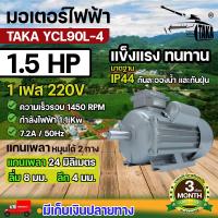 ราคา TAKA มอเตอร์ไฟฟ้าถูกและดี ทองแดงผสม ขนาด 0 5 HP 1HP 1 5 HP 2HP 3HP พร้อมลิ่ม กำลังไฟ 220V กระแสสลับ 1 เฟส มอเตอร์ไฟฟ้า มอเตอร์ ความเร็วรอบ 1450 รับประกัน 3 เดือน (21716562666)
