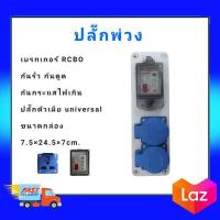 ราคา ปลั๊กพ่วง พร้อม เบรกเกอร์RCBO กันรั่ว กันดูด กันกระแสนไฟเกิน ปลั๊กพ่วงกันน้ำIP67 เต้ารับตัวเมียuniversal (4340536918)
