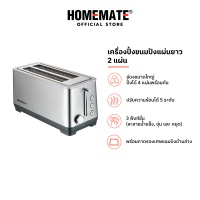 ราคา HOMEMATE เครื่องปิ้งขนมปังแผ่นยาว 2 ช่อง รุ่น HOM 236031 (21334470557)