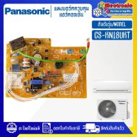 ราคา อะไหล่แอร์PANASONIC แผงบอร์ดแอร์คอยเย็นPANASONIC พานาโซนิค รุ่น CS KN18UKT อะไหล่ใหม่แท้บริษัท อะไหล่แอร์PANASONIC (20563095544)