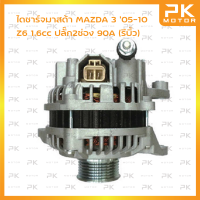 ราคา ไดชาร์จ MAZDA 3 1 6L 12V 90A มาสด้า 3 ปี 03 10 ปลั๊ก 2 PD บิ้วโรงงาน พีเคมอตอร์ PKmotor Alternator (17082023719)