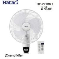 ราคา HATARI พัดลมติดผนัง 18 นิ้ว รุ่น HF W18R1 มีพร้อมรีโมทคอนโทรล (21352117490)