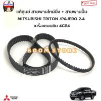 ราคา MITSUBISHI แท้ศูนย์ สายพานไทม์มิ่ง สายพานปั๊ม MITSUBISHI TRITON PAJERO 2 4 เบนซิน 4G64 รหัสแท้ MD182294 MD182295 (18978136672)