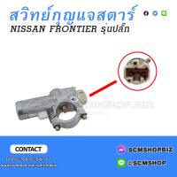 ราคา สวิทย์กุญแจสตาร์ท NISSAN FRONTIER รุ่นปลั๊กในตัว 9020 NS D22 (20344465564)