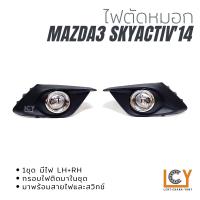 ราคา ไฟตัดหมอก Spotlight Mazda3 Skyactiv 2014 2017 (11748407688)