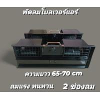 ราคา พัดลมโบแอร์ ขนาดความยาว 65 70 cm 2 ช่องลมทนทานลมแรงปรับความแรงได้เบอร์ 123 (21754976830)