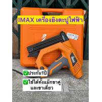 ราคา IMAX เครื่องยิงตะปูไฟฟ้า ประกัน1ปี ใช้ได้ทั้งแม็กขาคู่และขาเดี่ยว เครื่องยิงตะปูไฟฟ้า แม็กไฟฟ้า ตะปูไฟฟ้า รุ่น IMEN 2IN1 (21738117187)