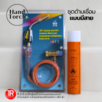 ราคา RTM อาร์ทีเอ็ม Hand Torch ด้ามเชื่อมแก๊สกระป๋อง รุ่น มีสาย สำหรับเชื่อมท่อทองแดง ท่อทองแดงแอร์ (21427433543)