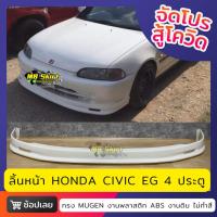ราคา ลิ้นหน้า Honda Civic EG 4Door งานพลาสติก ABS งานไทย ไม่ทำสี (21397174796)
