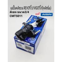 ราคา แม่ปั๊มคลัชบน Revoรีโว่ Vigoวีโก้ ดีเซล คลัชนิ่ม 3 4 CMTS011 AISINแท้ (17422427265)