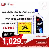 ราคา ขายยกลัง 12ขวด น้ำมันเครื่องรถมอไซค์ น้ำมันเครื่องกึ่งสังเคราะห์ 4T HONDA ฝาฟ้า หัวฉีด 0 8 ลิตร 4 จังหวะ JASO MA 10W30 (20334299553)