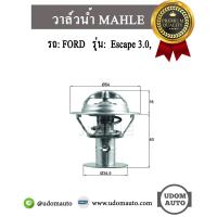 ราคา FORD ESCAPE วาล์วน้ำ รถ ฟอร์ด เอสเคป 3 0 AJ5715171A MAHLE (1842994758)