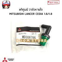 ราคา Mitsubishi แท้ศูนย์ วาล์วหายใจ Mitsubishi Lancer Cedia 1 6 1 8 รหัสแท้ MD308786 (18163136104)