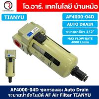 ราคา 1ชิ้น AF4000 04D ชุดกรองลม Auto Drain แบบอัตโนมัติ Air Filter AF Pneumatic TIANYU ตัวกรองลม ชุดกรองลมดักน้ำ (20280242592)