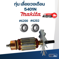 ราคา ทุ่น เลื่อยวงเดือน Makita มากีต้า รุ่น 5401N (18178850284)