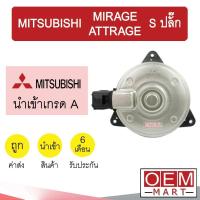 ราคา มอเตอร์ นำเข้า มิตซูบิชิ S ปลั๊ก มิราจ แอททราจ พัดลม แผง หม้อน้ำ FAN MOTOR MIRAGE ATTRAGE 3053 089D 357 982 (9494942322)