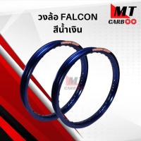 ราคา วงล้อ FALCON สีน้ำเงิน ขายเป็นคู่ (8356736463)