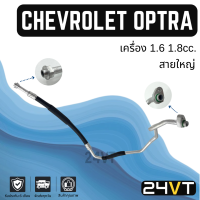 ราคา ท่อแอร์ สายใหญ่ เชฟโรเลต ออพตร้า เครื่อง 1 6 1 8cc คอม ตู้ CHEVROLET OPTRA 1 6 1 8CC สาย สายแอร์ ท่อน้ำยาแอร์ (21736122667)
