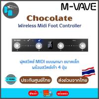ราคา M VAVE Chocolate Wireless Midi Foot Controller ฟุตสวิตช์ MIDI ขนาดเล็กพร้อมสวิตช์เท้า 4 ปุ่ม (21703065878)