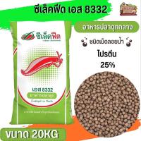 ราคา อาหารปลาดุก ซีเล็คฟีด เอส 8333 ดุกใหญ่ 8332 ดุกกลาง 8331 ดุกเล็ก กระสอบ 20KG (18668240471)