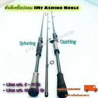 ราคา คันเบ็ดตกปลา คันตีเหยื่อปลอม IM7 Ashino Noble (12543742667)