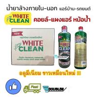 ราคา 12 ขวด น้ำยาล้างคอยล์ ร้อน เย็น บ้าน รถยนต์ WHITE CLEAN ล้างอลูมิเนียมขาวเหมือนใหม่ น้ำยาล้างแผงแอร์ น้ำยาล้างตู้แอร์ ไวท์คลีน น้ำยาล้างคอยล์เย็น (21731979315)