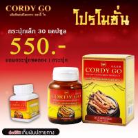 ราคา ถังเช่า คอร์ดี้โก Cordy go ขนาด 30 เม็ด ทานได้ 1 เดือน (21414199832)