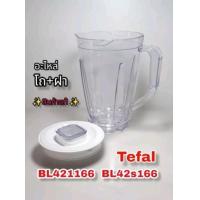 ราคา โถน้ำ ฝาพร้อมถ้วยตวงเครื่องปั่นอเนกประสงค์Tefalรุ่นBL421166 BL42S166 สินค้าใหม่แบรนด์แท้ พร้อมจัดส่ง (21397157627)