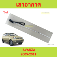 ราคา เสาอากาศ AVANZA 2005 2011 โตโยต้า อแวนซ่า เสาอากาศ AVANZA 2005 2011 โตโยต้า อแวนซ่า toyota (21636442923)