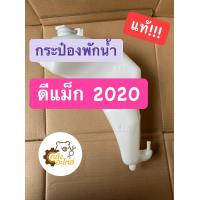 ราคา กระป๋องพักน้ำ Isuzu D Max 2020 ดีแม็ก 2020 แท้ 100000 8976608500 ถังพักน้ำ (15918434255)