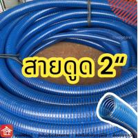 ราคา สายดูด ท่อดูด สายดูดน้ำ ท่อดูดน้ำ ท่อพลาสติก สายดูดน้ำสีน้ำเงิน ท่อพลาสติกแข็ง ส่งน้ำ ดูดเม็ดพลาสติก พีวีซี 2 2 นิ้ว ยกม้วน 5 6 10 12 24 เมตร (11739811068)