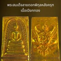 ราคา พระสมเด็จลายดอกพิกุลหลังครุฑเนื้อเปียกทองพระสมเด็จ (21477660265)
