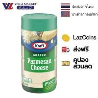 ราคา Kraft Grated Parmesan 226g คราฟท์ พาเมซานชีสขูด 226กรัม (21485104030)