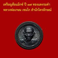 ราคา รับประกันพระแท้ ทุกองค์ เหรียญล้อแม็กซ์ ปี ๓๗ ทองแดงรมดำ หลวงพ่อเกษม เขมโก สำนักไตรลักษณ์ ตอกโค็ต (11083632469)