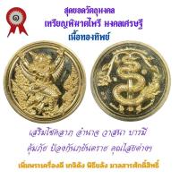 ราคา เหรียญพิฆาตไพรี พญาครุฑ พญานาค รุ่นแรก วัดเจ้าอาม รุ่น เสาร์๕ พิฆาตไพรี มหาราชาโชค เนื้อทองทิพย์ (21685454850)