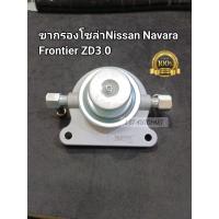 ราคา ขากรองโซล่าNavara Frontier ZD3 0 ขาปั๊มแย๊กโซล่านาวาร่า ฟรอนเทียร์ZD3 0 SN 303 (15063324538)