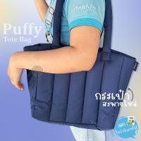 ราคา Gift กระเป๋าสะพายข้าง สีกรม Double A Puffy Tote Bag สินค้าเพื่อสมนาคุณ (21760775010)