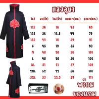 ราคา พร้อมส่งในไทย เสื้อคลุมแสงอุษาอิทาจิ นารูโตะ โหมดเซียนโหมดเก้าหาง โฮคาเงะรุ่นที่4 มินาโตะ Naruto Minato Akatsuki Sazuke (18116751401)