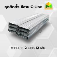 ราคา ซีลาย C LINE แปซีลาย แบบหนา NO 26 รุ่นน้ำหนัก 0 60 0 70 kg และ NO 27 รุ่นน้ำหนัก 0 50 0 55 kg แบ่งขาย ความยาวสูงสุด 2 00 เมตร ราคาถูก โครงคร่าวซีลาย เหล็กยึดฝ้า อุปกรณ์ทำฝ้า (21608288400)