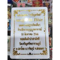 ราคา หลวงปู่มหาศิลา สิริจันโท พระผงพุทธ เจริญทรัพย์ 2566 มวลสารเสก ลุ้นตะกรุดมวลสาร ไม่แกะซีล KP4856 (21623407670)