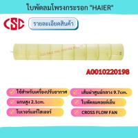 ราคา ใบพัดลมคอยล์เย็น ใบพัดลมโพรงกระรอก กรงกระรอก โบเวอร์แอร์ไฮเออร์ HAIER รุ่น A0010220198 CROSS FLOW FAN BLOWER FAN (21247598249)