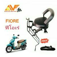 ราคา เบาะเด็ก FIORE ฟีโอเร่ แถมฟรี สายรัดเอว เบาะเด็กนั่ง เบาะนั่งเสริม เบาะนั่งเสริมมอเตอร์ไซค์ ฟีโอเร (11772854611)