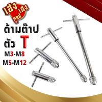 ราคา ด้ามต๊าปตัวที จับดอกต๊าปตัวผู้ ต๊าปเกลียว (21546363049)