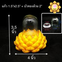ราคา ครอบแก้วพระ โดมแก้ว ฐานรองพระ ดอกบัว (8235060457)