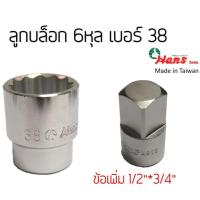 ราคา HANS ลูกบล็อก 6หุล เบอร์38 บล็อกขันถังเครื่องซักผ้า (17883858822)