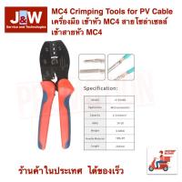 ราคา MC4 Crimping Tools for PV Cable เครื่องมือ เข้าหัว MC4 สายโซล่าเซลล์ เข้าสายหัว MC4 (4403892828)