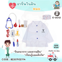 ราคา พร้อมส่งในไทย ชุด คอสตูม คอสเพลย์ อาชีพ เด็ก ชุดตำรวจ ชุดดับเพลิง ชุดนักบิน แอร์โฮสเตส คุณหมอ ก่อสร้าง วิศวะ ชุดฮาโลวีน อาชีพในฝัน (20309701666)