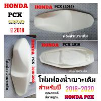 ราคา Honda Pcx ปี 2018 ฟองน้ำ เบาะ เดิม สำหรับ ปี 2018 2020 (21447409162)